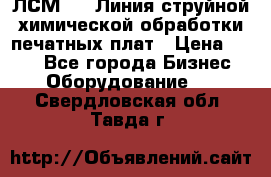 ЛСМ - 1 Линия струйной химической обработки печатных плат › Цена ­ 111 - Все города Бизнес » Оборудование   . Свердловская обл.,Тавда г.